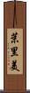 茉里美 Scroll