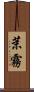 茉霧 Scroll