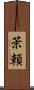 茉頼 Scroll