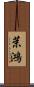 茉鴻 Scroll
