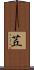 茊 Scroll
