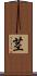 茎 Scroll