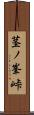茎ノ峯峠 Scroll