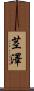 茎澤 Scroll