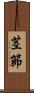 茎節 Scroll