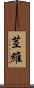 茎維 Scroll