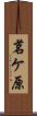 茗ケ原 Scroll