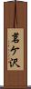 茗ケ沢 Scroll