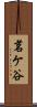 茗ケ谷 Scroll