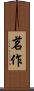 茗作 Scroll