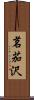 茗茄沢 Scroll