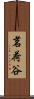 茗荷谷 Scroll