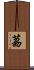 茘 Scroll
