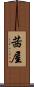 茜屋 Scroll