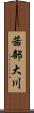 茜部大川 Scroll