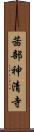 茜部神清寺 Scroll