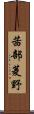 茜部菱野 Scroll