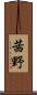 茜野 Scroll