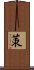 茦 Scroll