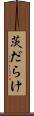 茨だらけ Scroll