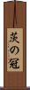 茨の冠 Scroll