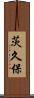 茨久保 Scroll