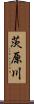 茨原川 Scroll