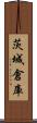 茨城倉庫 Scroll