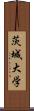 茨城大学 Scroll