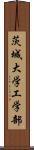 茨城大学工学部 Scroll