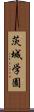 茨城学園 Scroll
