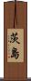 茨島 Scroll