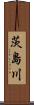 茨島川 Scroll