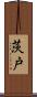 茨戸 Scroll