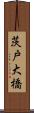 茨戸大橋 Scroll