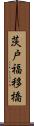 茨戸福移橋 Scroll