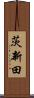茨新田 Scroll