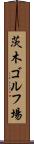 茨木ゴルフ場 Scroll
