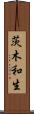 茨木和生 Scroll