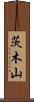 茨木山 Scroll