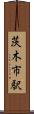茨木市駅 Scroll