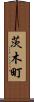 茨木町 Scroll