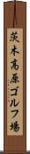 茨木高原ゴルフ場 Scroll