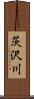 茨沢川 Scroll