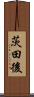 茨田後 Scroll