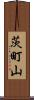 茨町山 Scroll