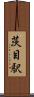 茨目駅 Scroll
