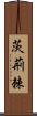 茨;荊;棘 Scroll