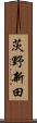 茨野新田 Scroll