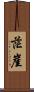 茫崖 Scroll
